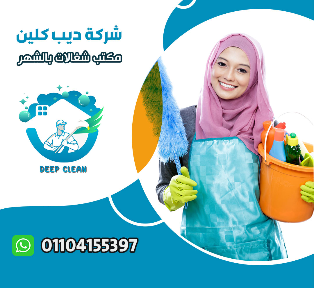 مكتب شغالات بالشهر في التجمع الخامس