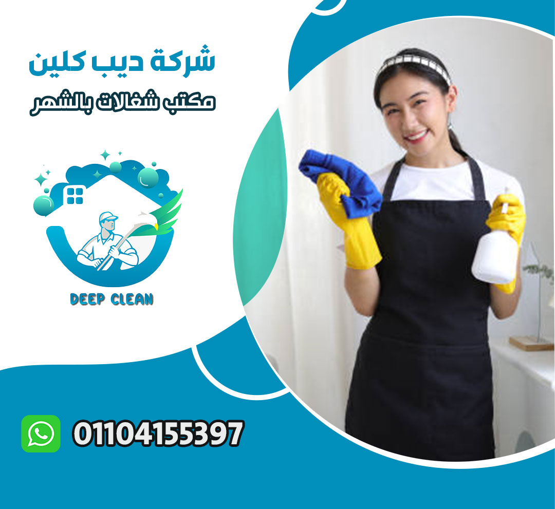 مكتب شغالات بالشهر في التجمع