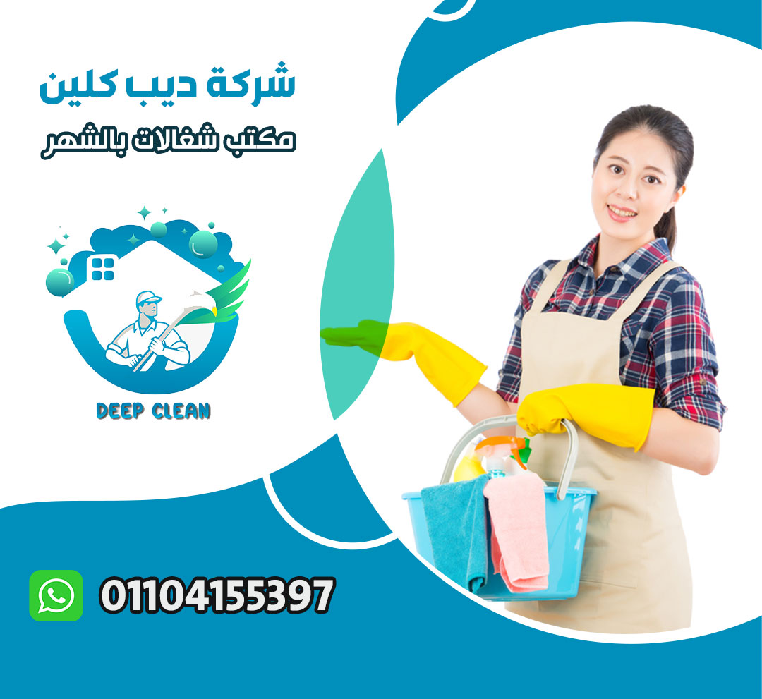 مكتب شغالات بالشهر في مصر الجديدة