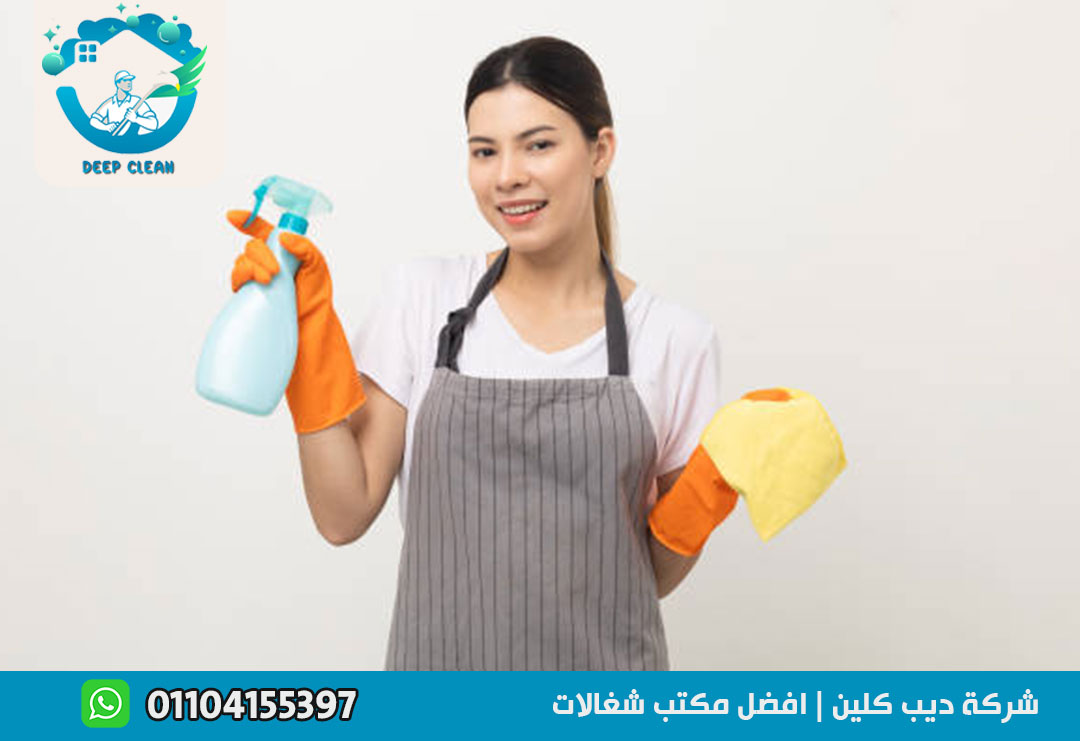 مكتب شغالات بالشهر في التجمع 