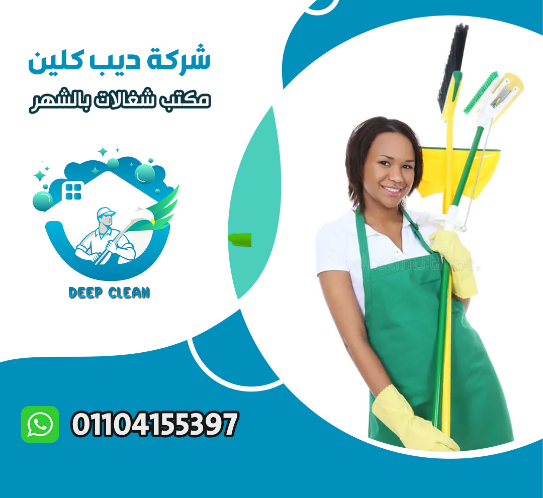 مكتب شغالات بالشهر في مدينتي